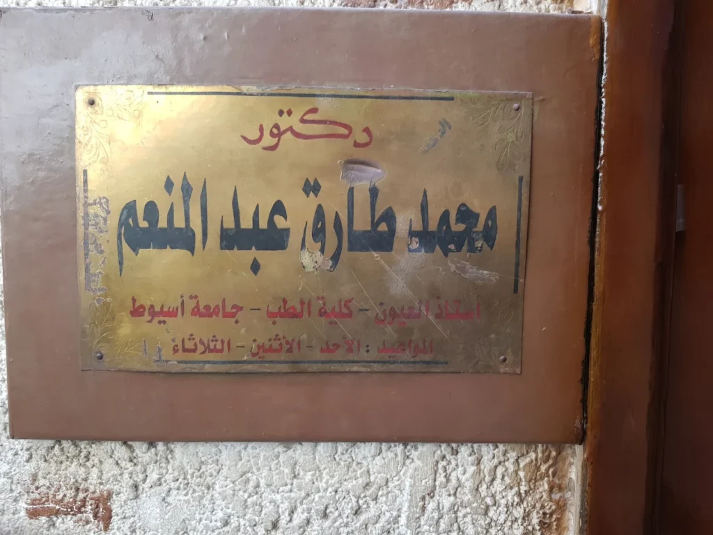 عيادات عيون أسيوط - محمد طارق عبد المنعم