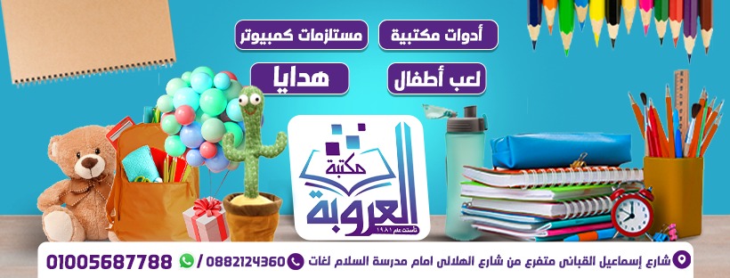 مكتبة العروبة من مكتبات أسيوط