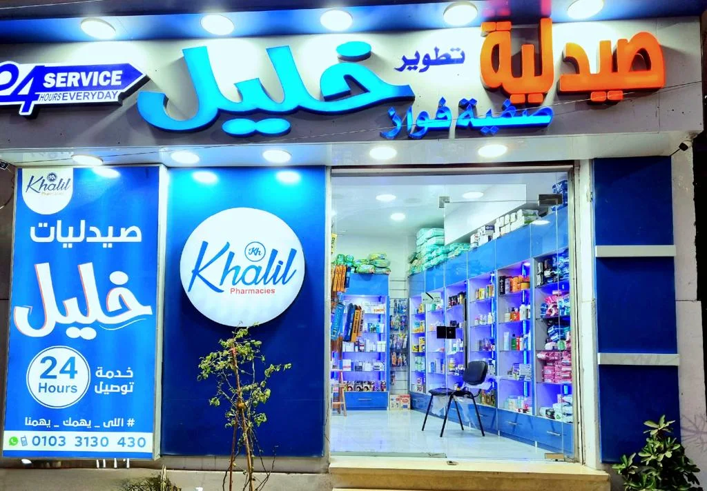 صيدليات خليل ضمن صيدليات أسيوط