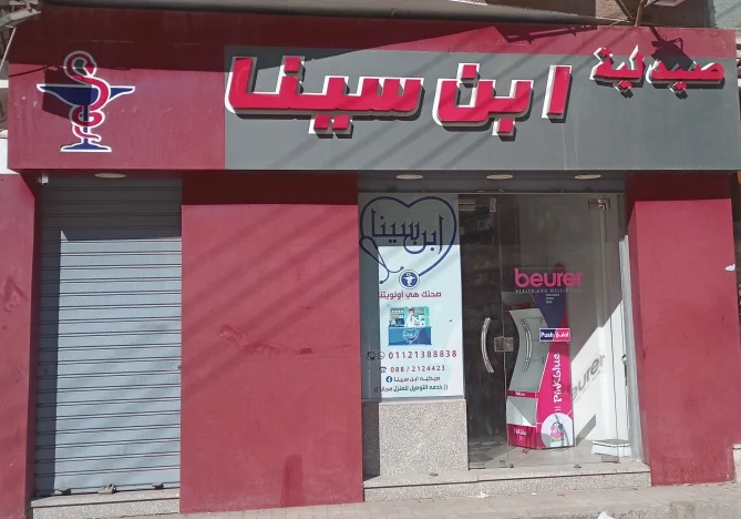 صيدلية ابن سينا من صيدليات أسيوط