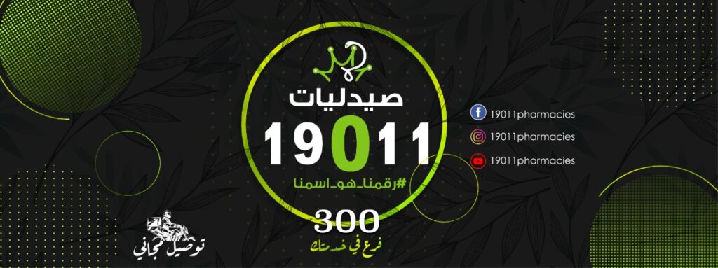 صيدليات 19011 أسيوط من صيدليات خدمة 24 ساعة