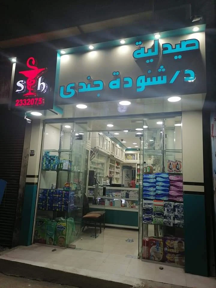 صيدلية دكتور شنودة جندي أسيوط من صيدلية في أسيوط