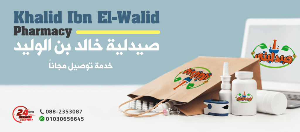 صيدلية خالد بن الوليد أسيوط - صيدليات أسيوط توصيل للمنازل