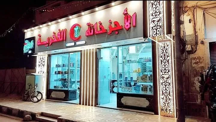 الأجزخانة الفخرية أسيوط - صيدليات أسيوط توصيل للمنازل