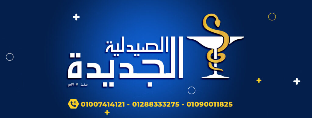 الصيدلية الجديدة أسيوط من صيدليات أسيوط توصيل للمنازل