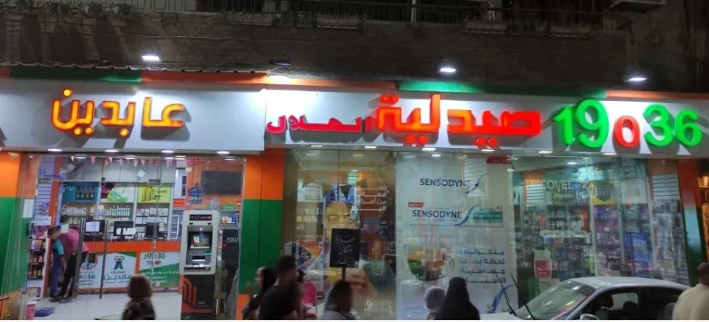 صيدلية عابدين أسيوط من صيدليات أسيوط توصيل للمنازل