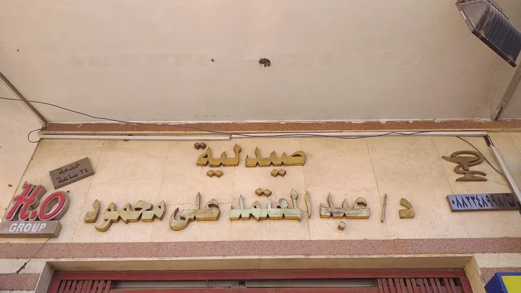صيدلية عبد المعتمد من صيدليات تعمل ٢٤ ساعة في أسيوط