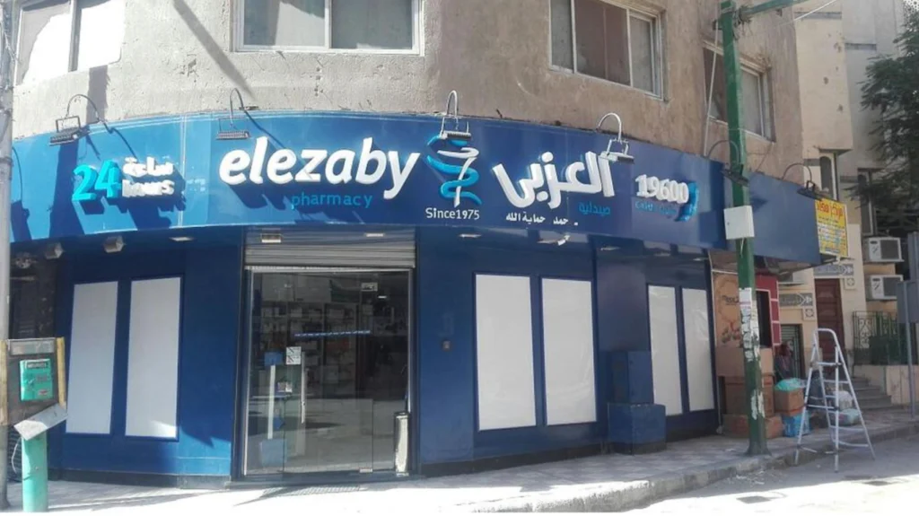 صيدليات العزبي أسيوط - صيدليات توصيل في أسيوط