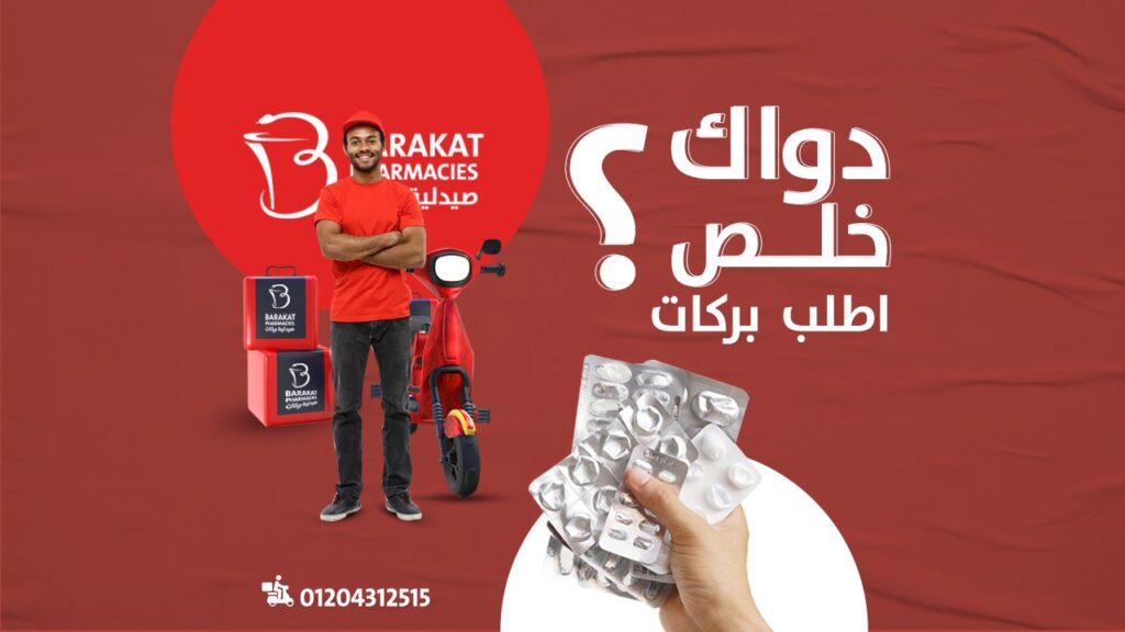 صيدليات بركات أسيوط - خدمة توصيل الأدوية أسيوط