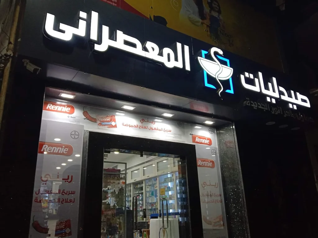 صيدلية المعصراني أسيوط - صيدليات أسيوط توصيل للمنازل
