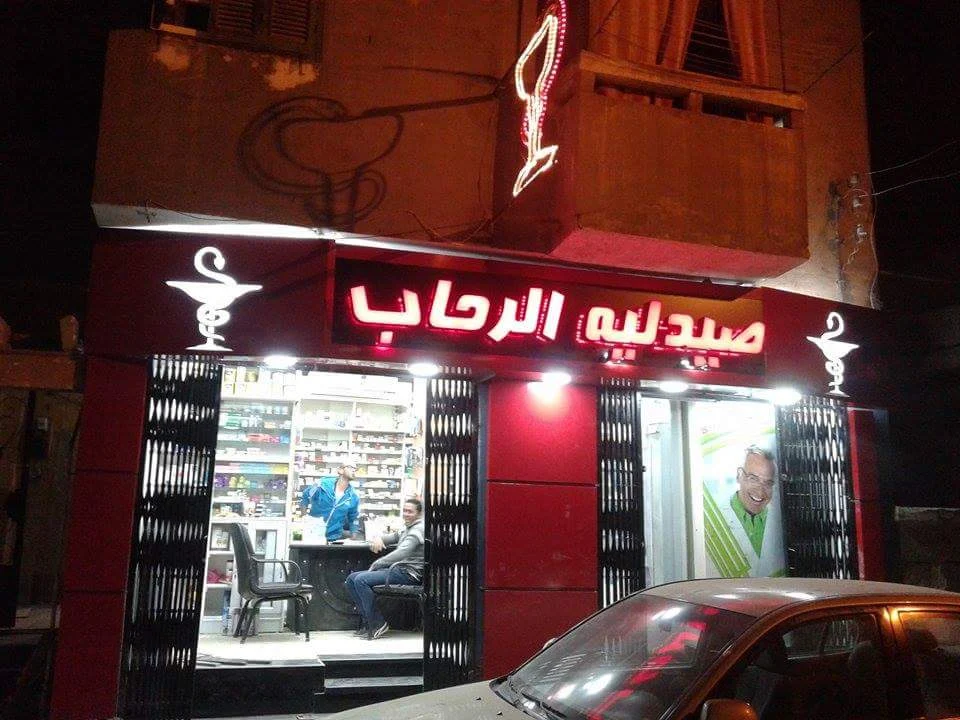 صيدلية الرحاب أسيوط - صيدليات توصيل في أسيوط