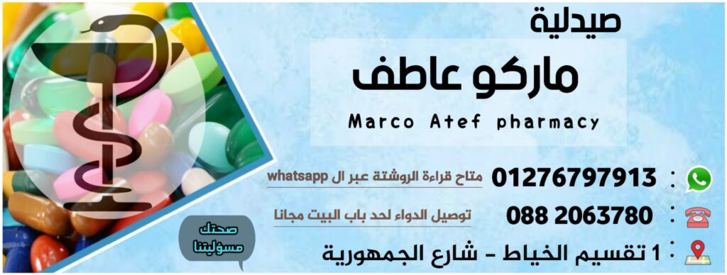 صيدلية ماركو عاطف أسيوط - خدمة توصيل الأدوية أسيوط