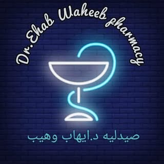صيدلية إيهاب وهيب - صيدليات أسيوط توصيل للمنازل