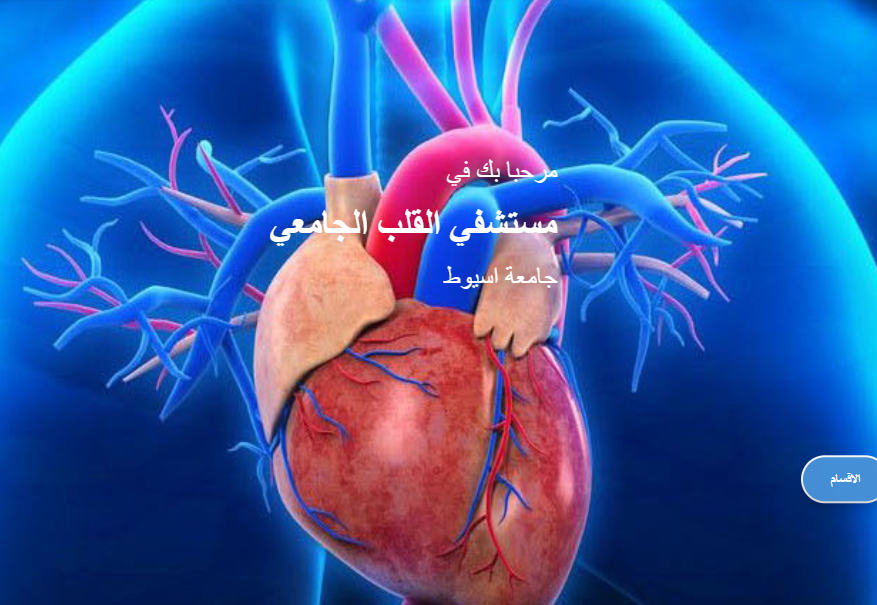 مستشفى القلب الجامعي في مستشفيات أسيوط