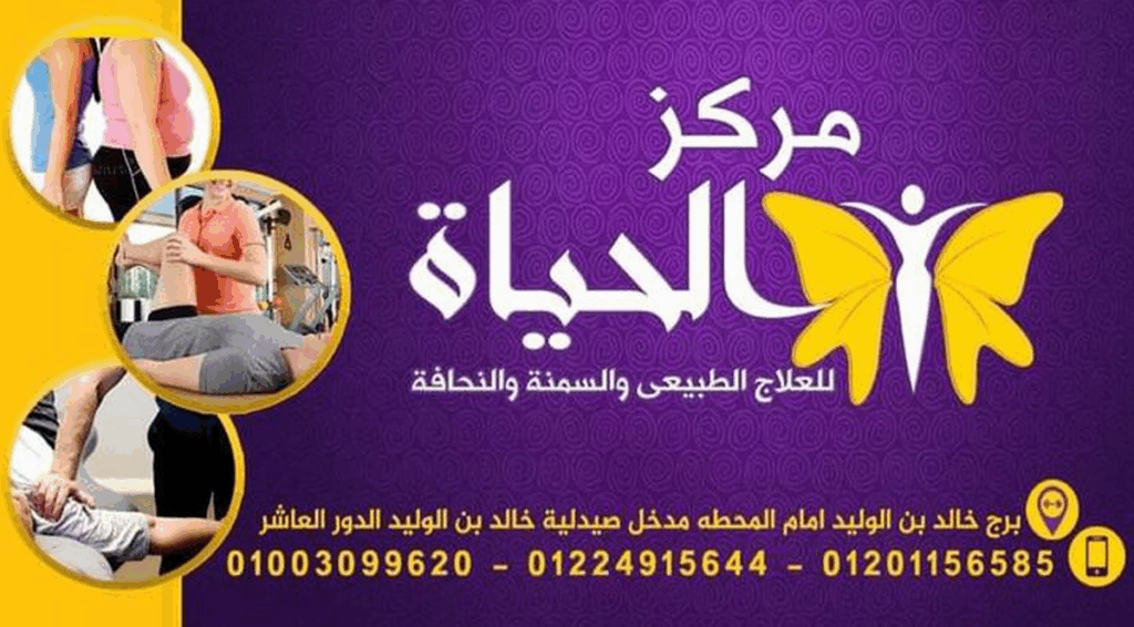 مركز الحياة للتخسيس من دكتور تخسيس أسيوط