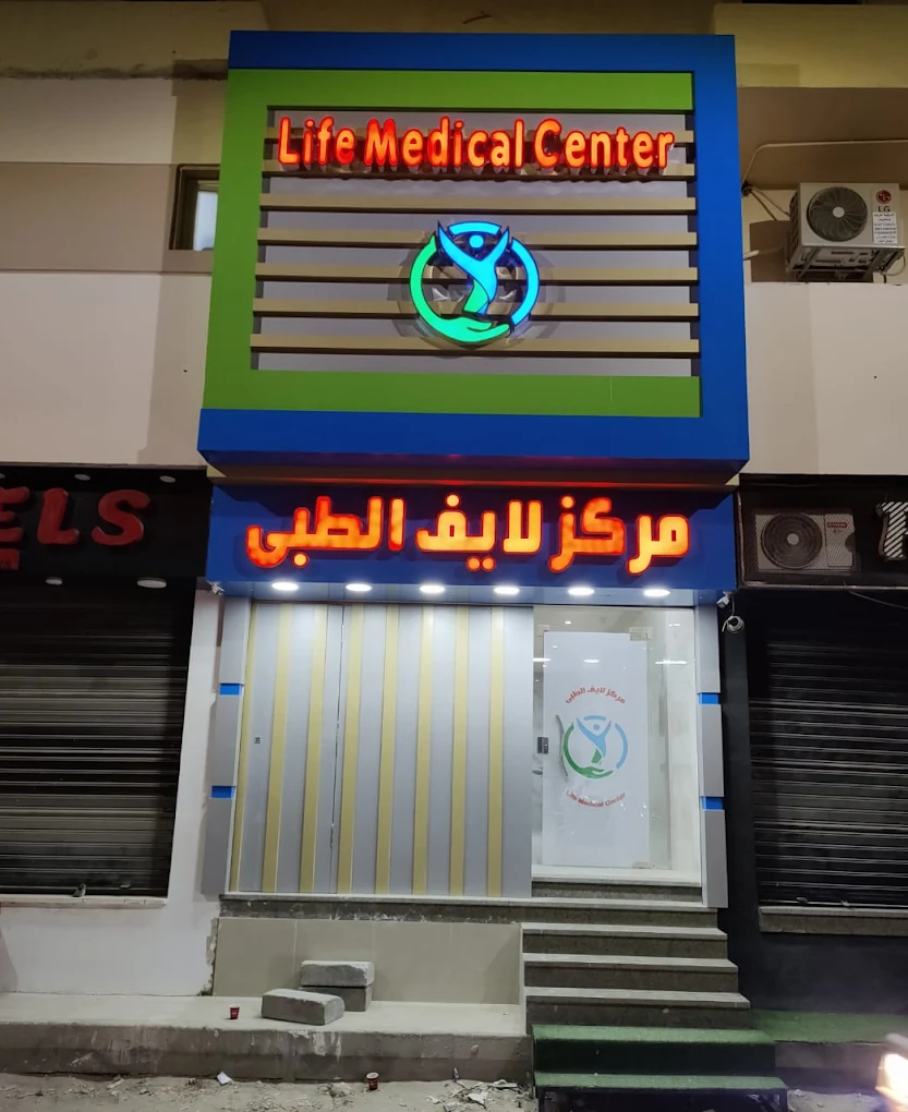 عيادة نيو لايف من دكتور تخسيس أسيوط.