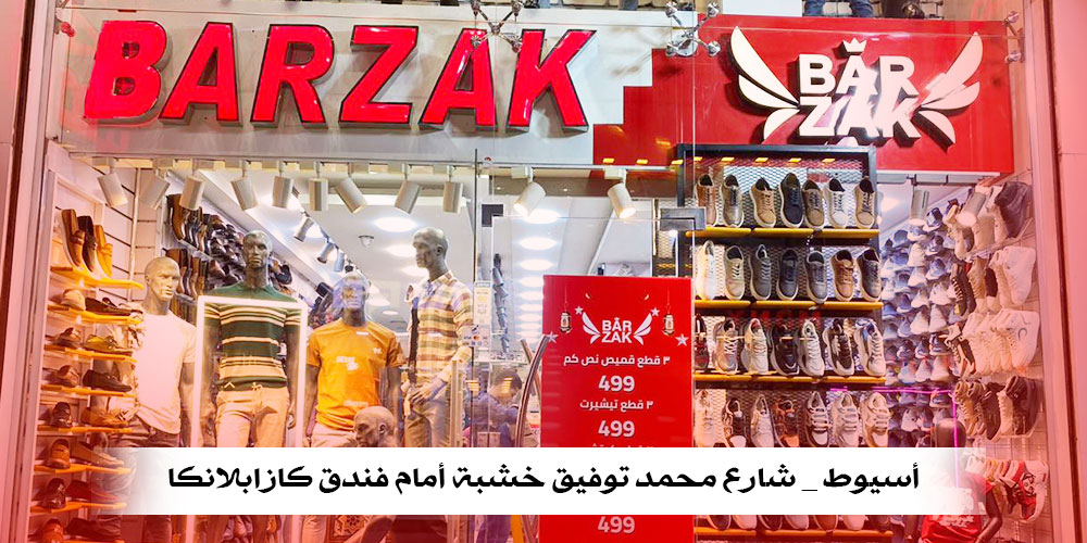 صور محل برزق أسيوط
