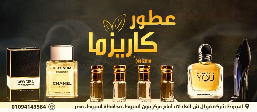 صور عطور كاريزما أسيوط