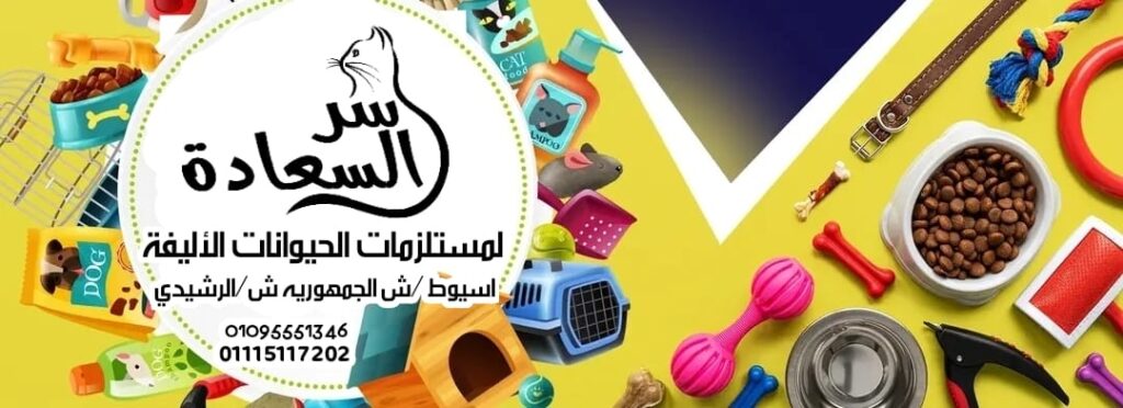 سر السعادة لمستلزمات الحيوانات الأليفة متجر حيوانات أليفة في أسيوط