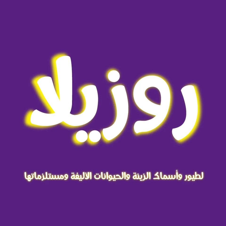 روزيلا أسيوط متجر حيوانات أليفة