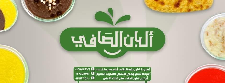 البان الصافي أسيوط من محلات ألبان أسيوط