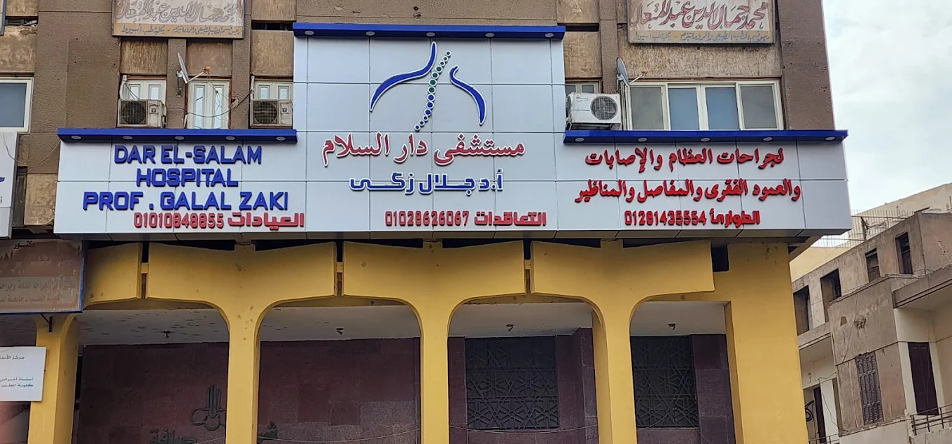 صور مستشفى دار السلام للعظام أسيوط