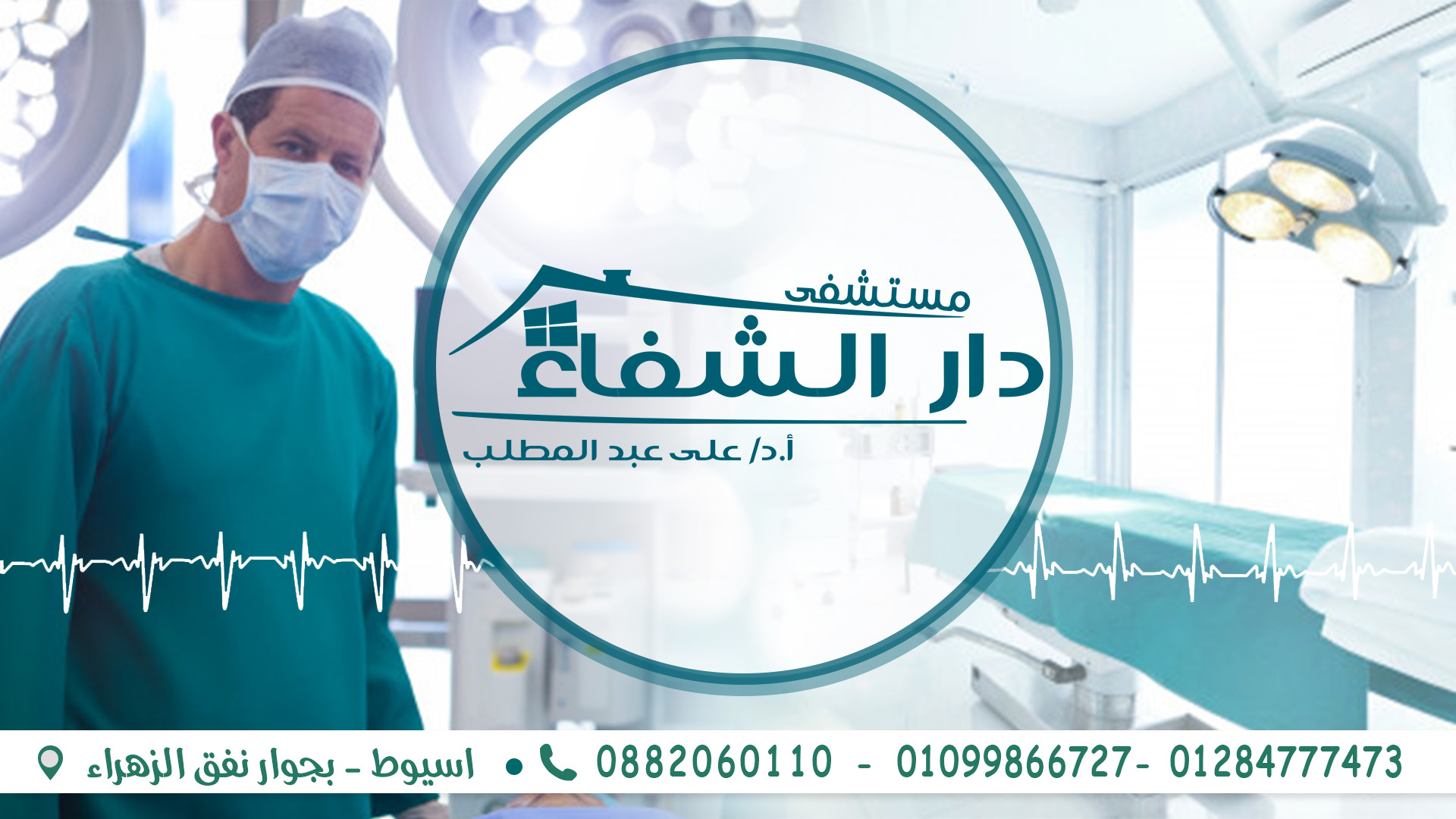 صور مستشفى دار الشفاء أسيوط