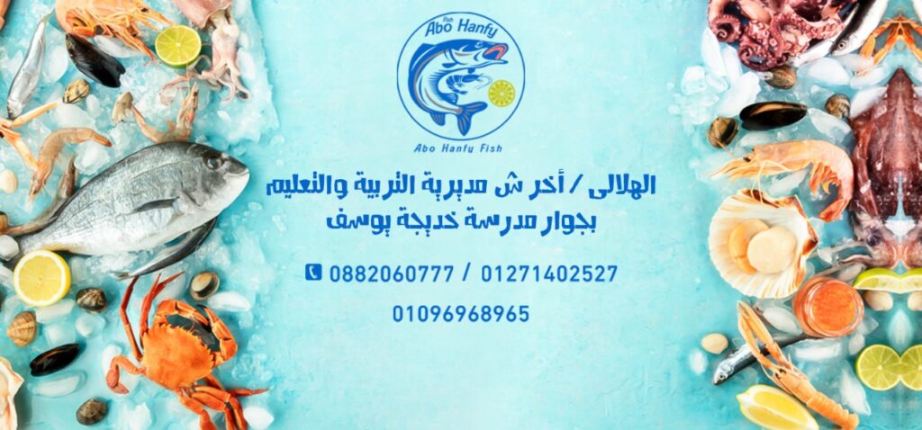 أسماك أبو حنفي من مطاعم أسماك في أسيوط