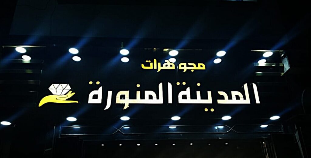 مجوهرات المدينة المنورة ضمن مجوهرات في أسيوط