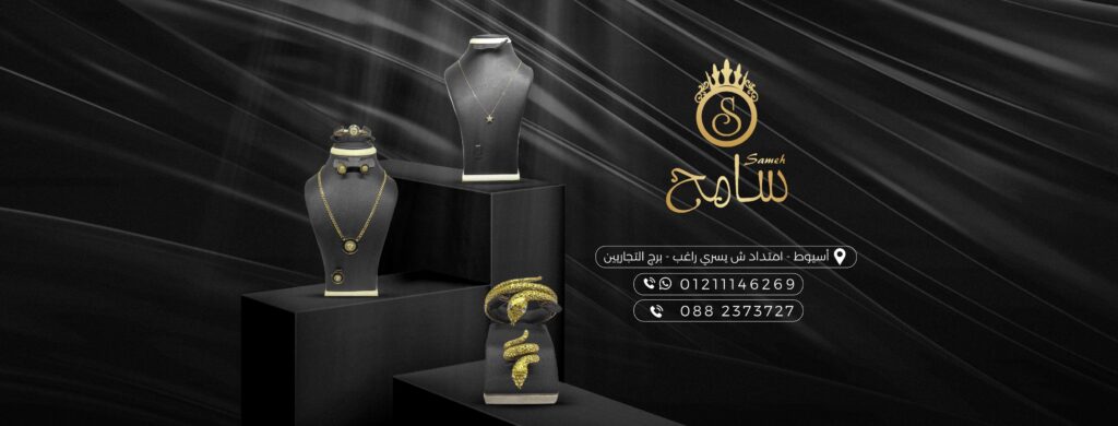 مجوهرات سامح من محلات الذهب في أسيوط