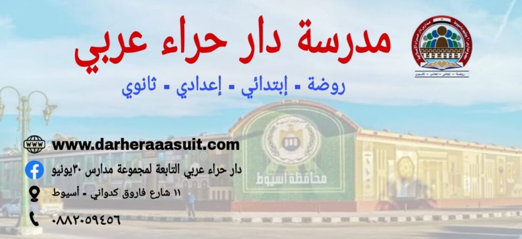مدرسة دار حراء من المدارس الدولية بأسيوط