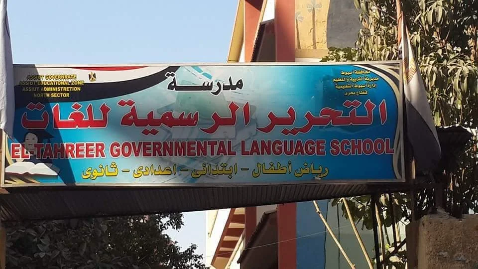 مدرسة التحرير الرسمية من مدارس لغات في أسيوط