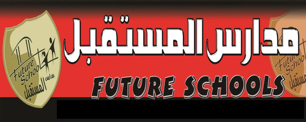 مدرسة المستقبل ضمن مدارس انترناشونال في أسيوط