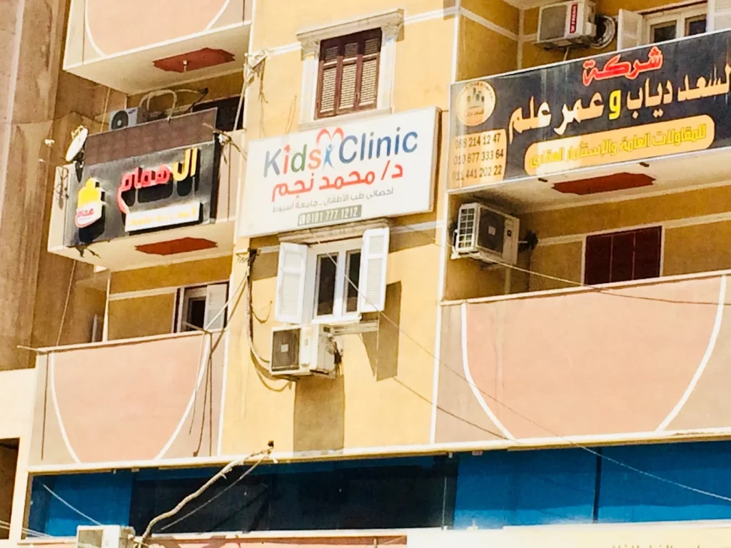 عيادة الدكتور محمد نجم طبيب أطفال في أسيوط