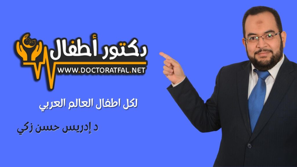 عيادة الدكتور إدريس حسن طبيب أطفال في أسيوط