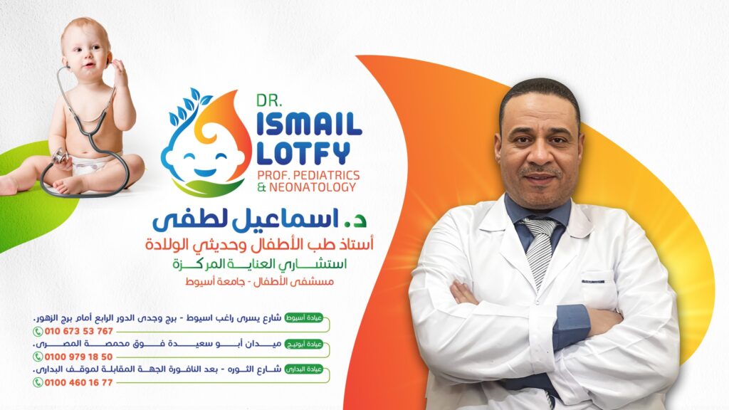 عيادة الدكتور إسماعيل لطفي دكتور للأطفال أسيوط