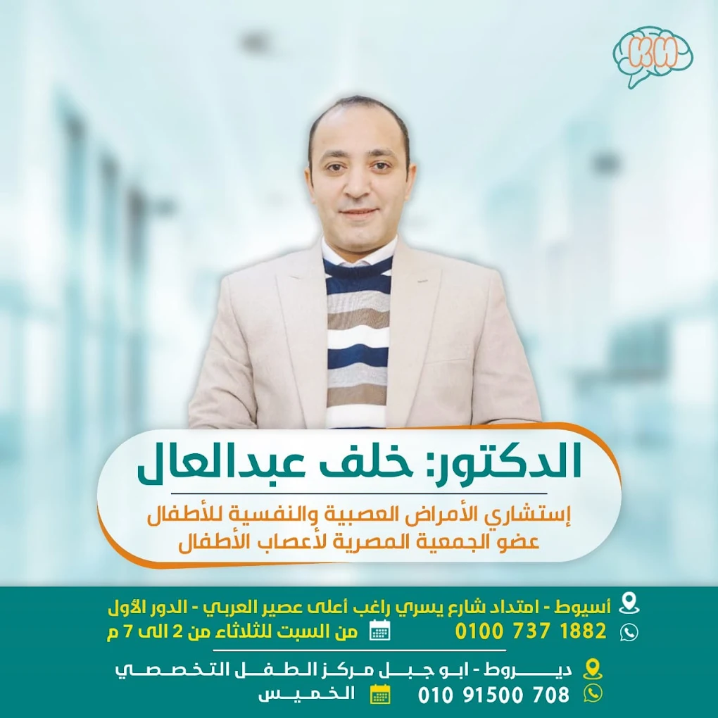 عيادة الدكتور خلف عبد العال طبيب أطفال في أسيوط