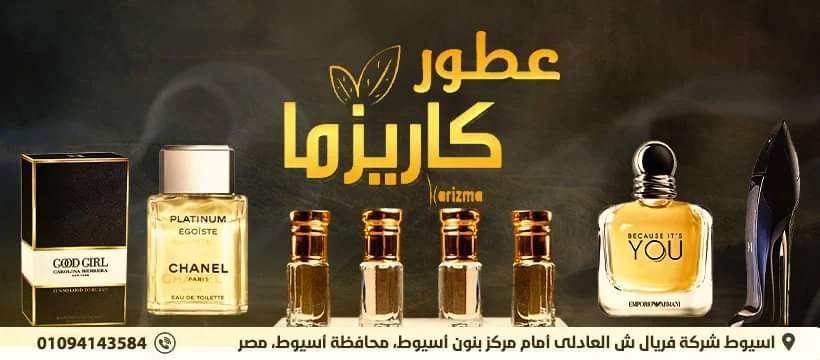 عطور كاريزما من أماكن بيع العطور في أسيوط