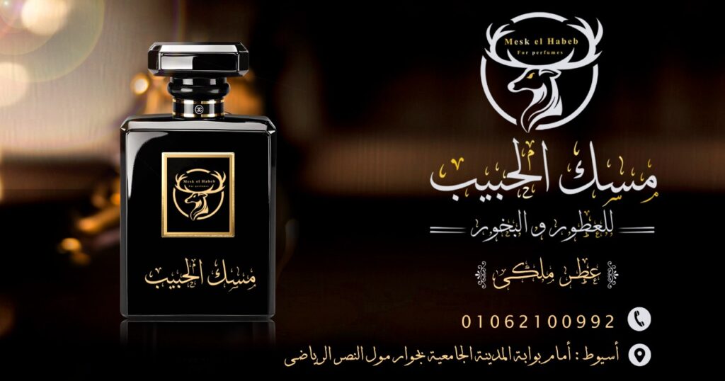 عطور مسك الحبيب من متاجر العطور بأسيوط