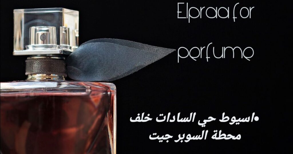 شركة البراء من متاجر العطور في أسيوط