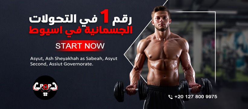 صور بوب جيم أسيوط
