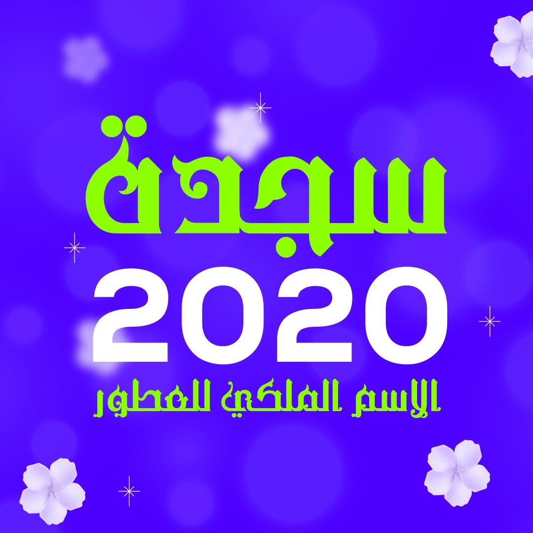 صور عطور سجدة 2020 أسيوط