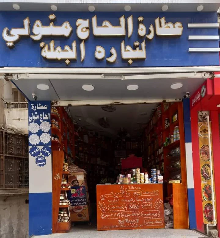 عطارة الحاج متولي من أقدم محلات العطارة في أسيوط