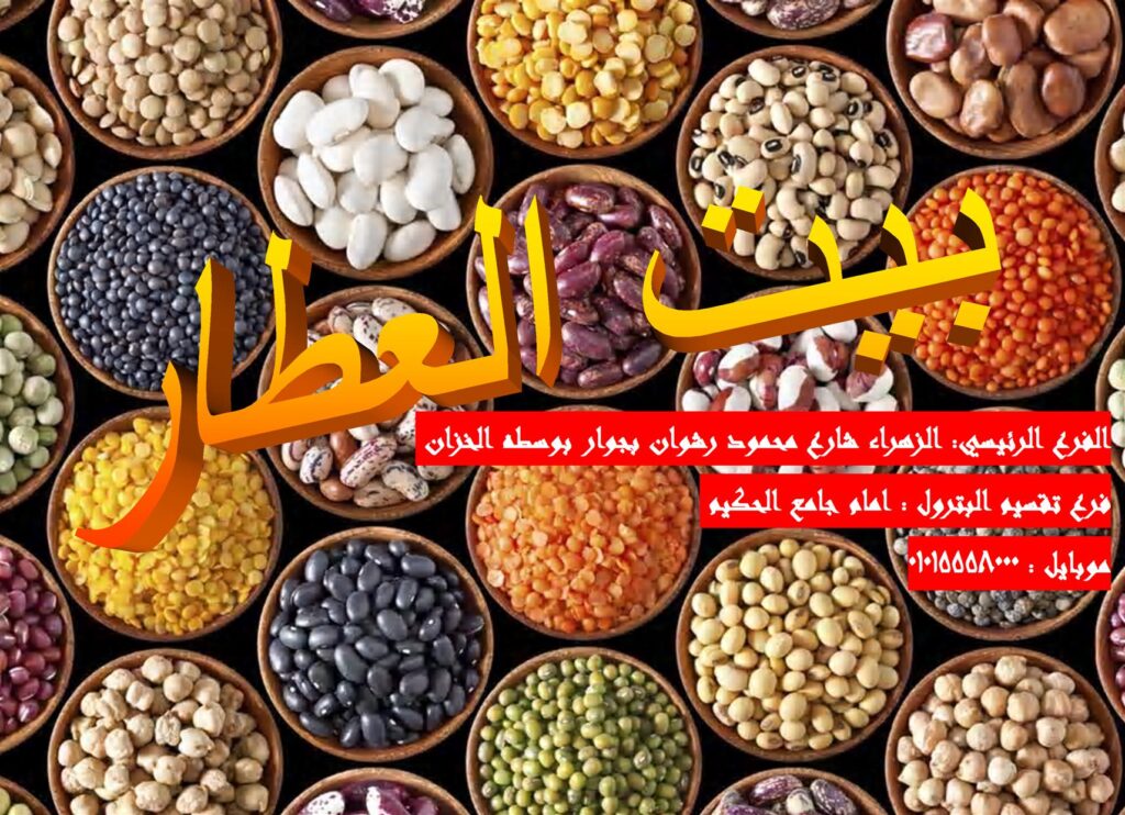 عطارة بيت العطار أسيوط من محلات الأعشاب الطبيعية
