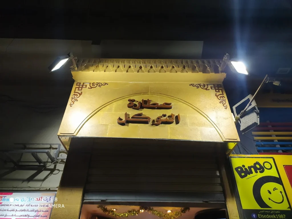 عطارة التوكل أسيوط من محلات الأعشاب والزيوت
