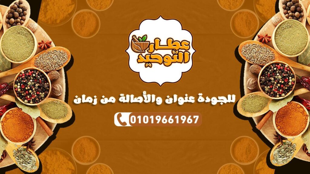 عطارة التوحيد من عطارة أسيوط الرائدة