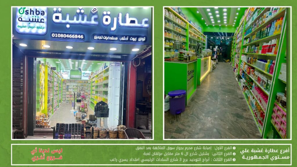 عطارة عشبة من أبرز محلات العطارة في أسيوط