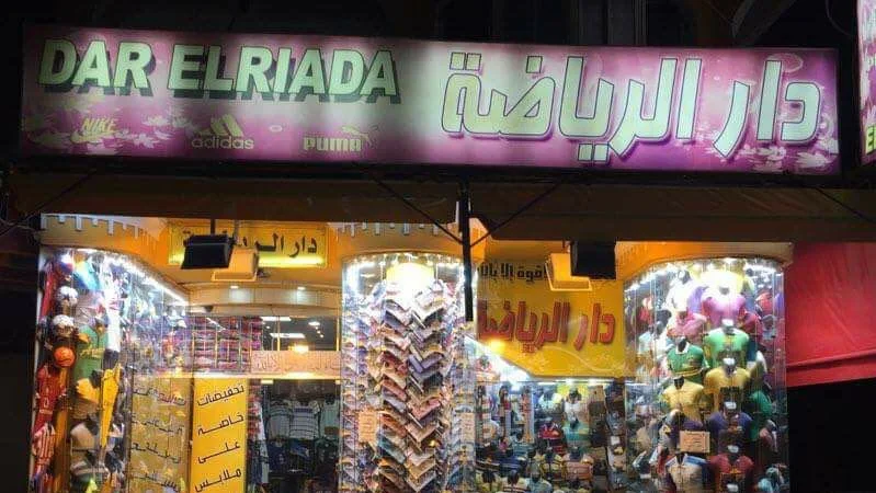 محل دار الرياضة أسيوط - ملابس رياضية أسيوط