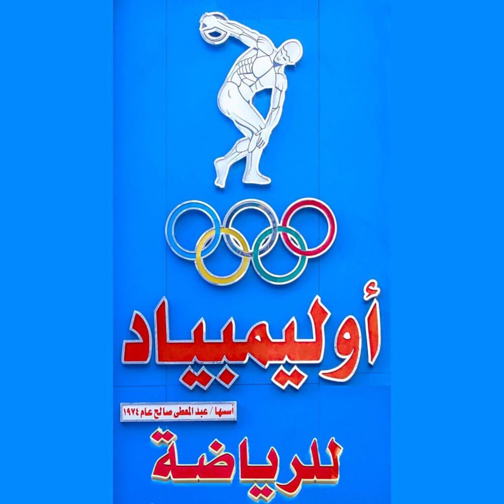 اولمبياد للرياضة أسيوط من ملابس رياضية أسيوط