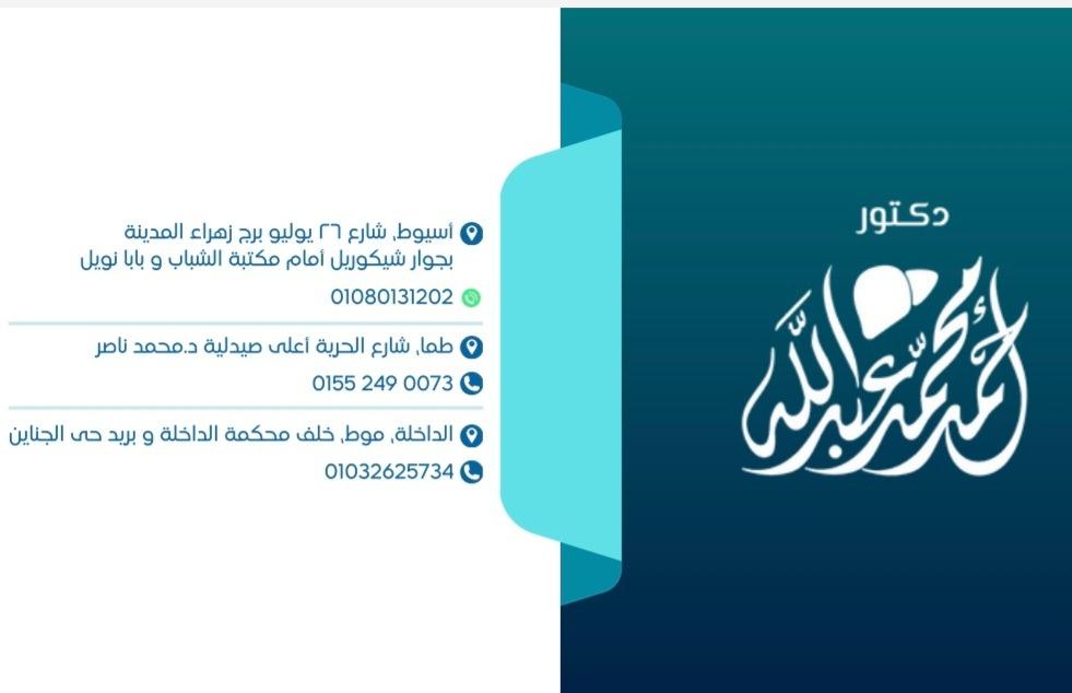 عيادة الدكتور أحمد محمد عبد الله دكتور جراحة في أسيوط